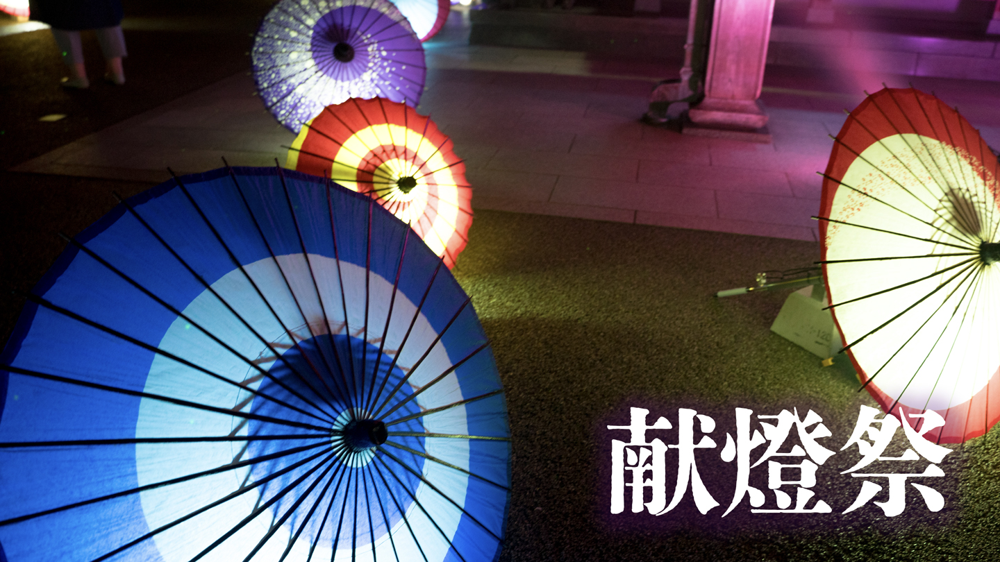 献燈祭